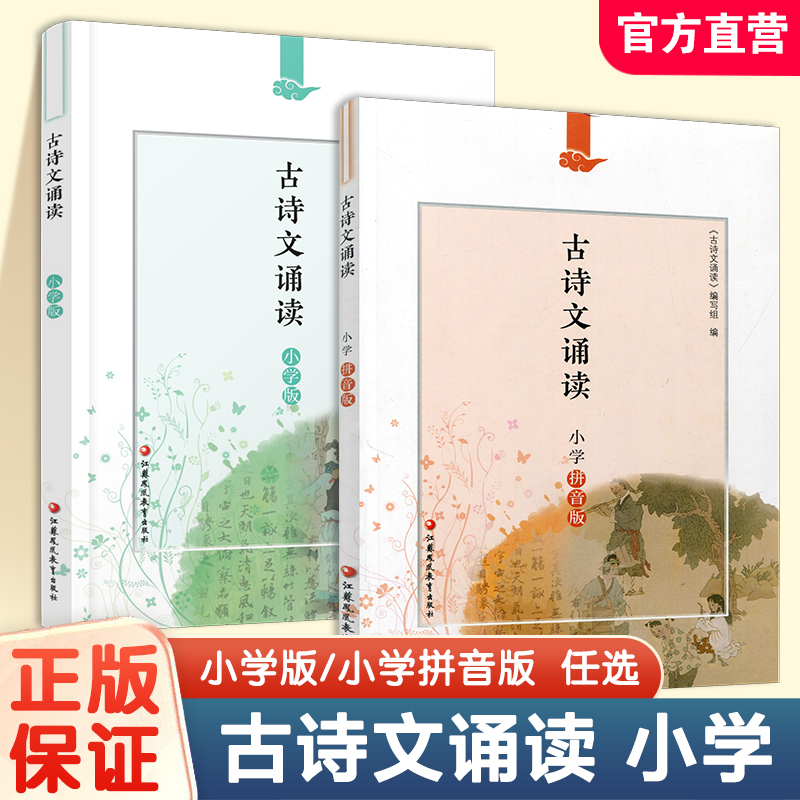 2025年新版 古诗文诵读小学拼音版\小学版 任选 123456年级小学生用书 古诗阅读 江苏凤凰教育出版社