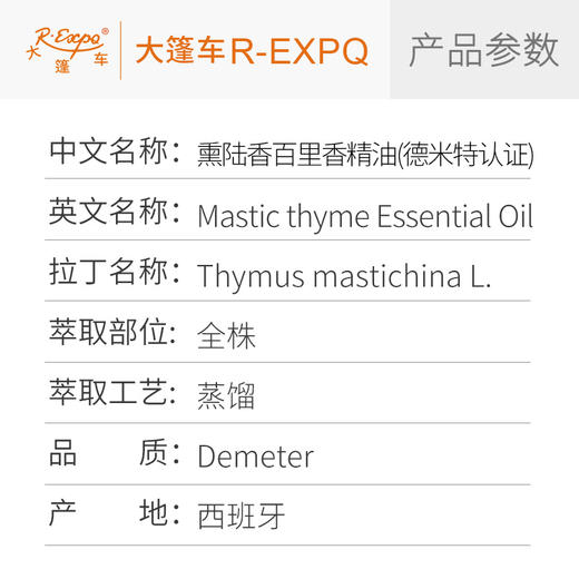 【德米特认证】熏陆香百里香精油 Mastic thyme 西班牙产地直采 商品图2