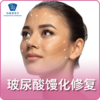 玻尿酸馒化修复 商品缩略图0