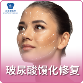 玻尿酸馒化修复