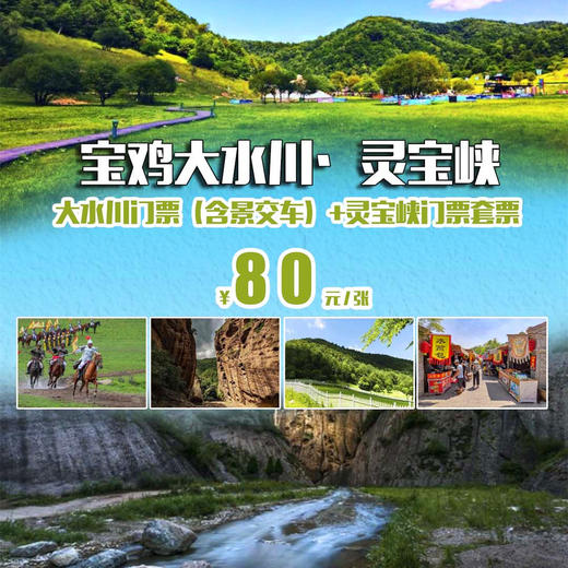 【宝鸡大水川·灵宝峡】￥109元抢宝鸡大水川门票(含景交车)+灵宝峡门票套票！邂逅大水川的初夏，绝色美景、你想要的全都有！ 商品图0