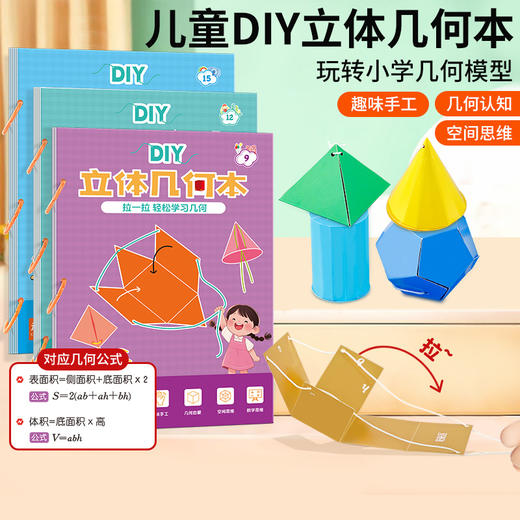 儿童DIY立体几何本 商品图1