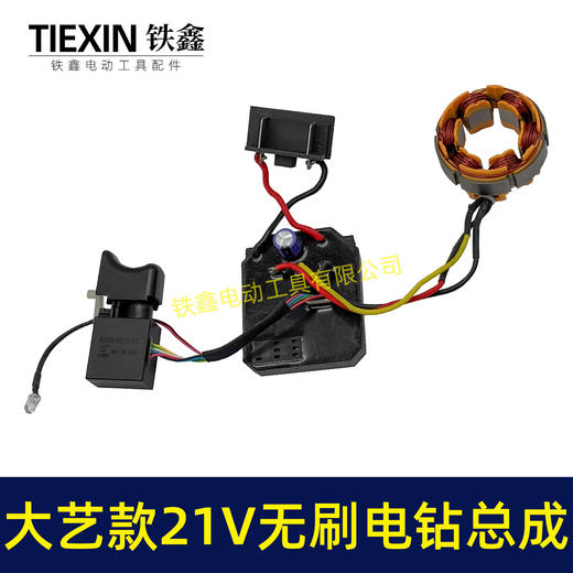 【货号05210】大艺款21V无刷锂电钻定子总成锂电钻开关控制器定子线圈整套电机 商品图6
