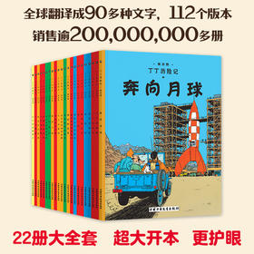 丁丁历险记 大开本经典新版 全集22册 “丁丁”自问世以来，已经陪伴全世界的读者走过了80年的阅读历程，更一直因其不朽的艺术魅力而备受全世