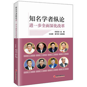 【官方旗舰店】知名学者纵论进一步全面深化改革