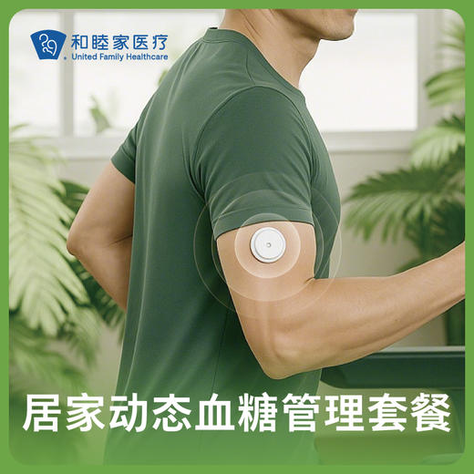 居家动态血糖管理套餐 商品图0
