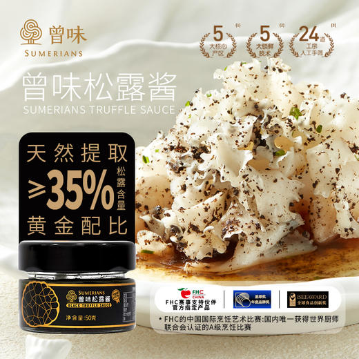 曾味西式松露调味酱复合黑松露酱意面披萨拌面下饭西餐调料  50g 商品图2