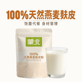 蒙北天然燕麦麸皮 冲饮饱腹营养代餐独立小包装160g/袋（20小包*8g）【京东快递送货上门】