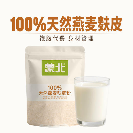 蒙北天然燕麦麸皮 冲饮饱腹营养代餐独立小包装160g/袋（20小包*8g）【京东快递送货上门】 商品图0