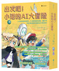 《出发吧！小诺的AI大冒险（全5册）》| 小学生AI科普漫画 商品缩略图1