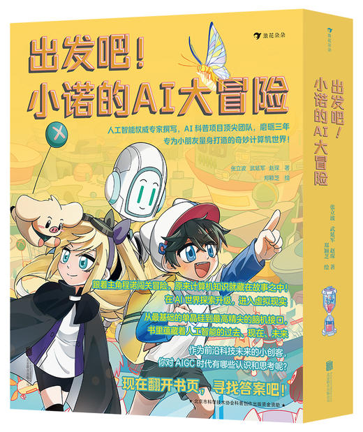 《出发吧！小诺的AI大冒险（全5册）》| 小学生AI科普漫画 商品图1