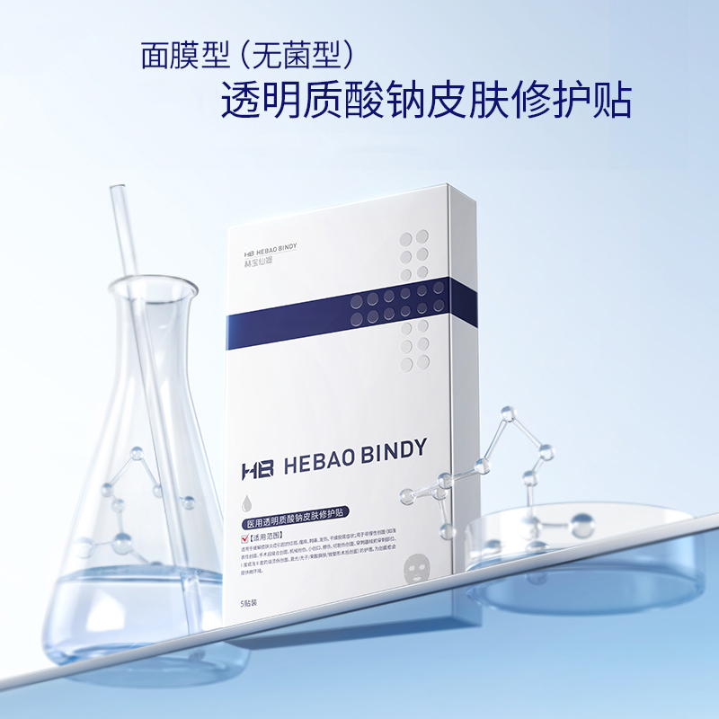 [修护贴] 【到手价11.1元丨99.9元任选9件】赫宝仙媞透明质酸钠皮肤修护贴 30g*5贴装（任选9件拍下立减）