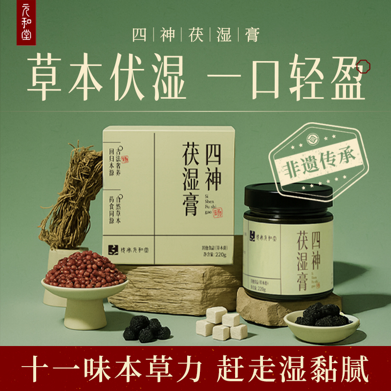 【四神茯湿膏】元和堂 | 改良古方 11味草本伏湿 配方温和 220克/1盒 元和好物 迷罗亲研