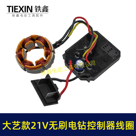 【货号06081】大艺款21V无刷锂电钻控制板定子总成锂电钻控制器定子线圈整套电机 商品图5