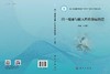 同一健康与输入性传染病防控 商品缩略图3
