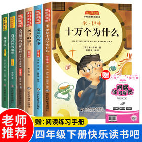 快乐读书吧四年级下册（全六册）米·伊林十万个为什么 看看我们的地球 灰尘的旅行 人类起源的演化过程:爷爷的爷爷哪里来 森林报 地球的故事