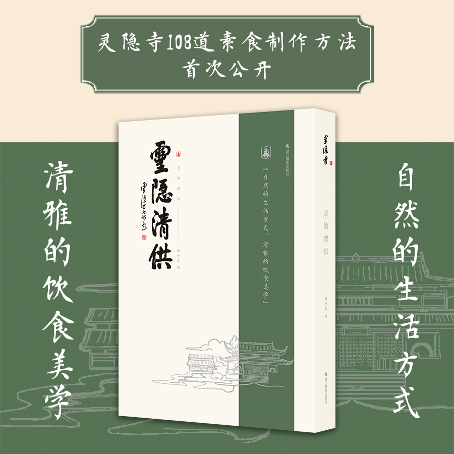 《灵隐清供》灵隐寺108道素食 制作方法公布