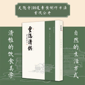 《灵隐清供》灵隐寺108道素食 制作方法公布