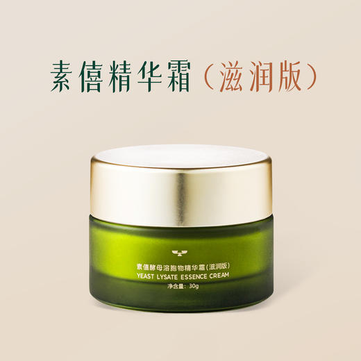 【下单赠：5g滋润款小面霜1份+25ml洁面慕斯1份+膜片2片】素僖 酵母菌溶胞物精华霜面霜 滋润款 30g/瓶【无会员折扣】 商品图0