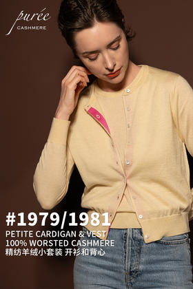 #1979/1981「PETITE SET」 100% WORSTED CASHMERE 精纺羊绒小套装-小开衫和背心