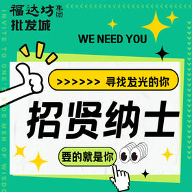 福达坊人才招聘，诚招优秀合伙人，共创宏图大业。