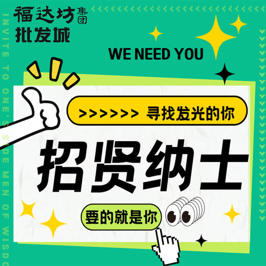 福达坊人才招聘，诚招优秀合伙人，共创宏图大业。 商品图0