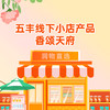【香颂天府】五丰·线下店产品 商品缩略图0