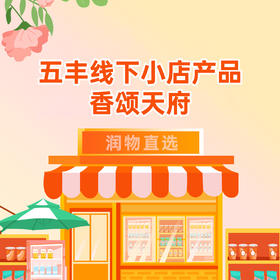 【香颂天府】五丰·线下店产品
