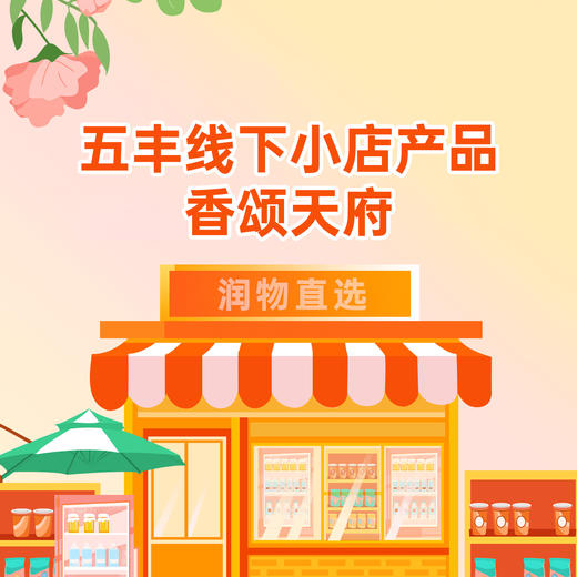 【香颂天府】五丰·线下店产品 商品图0