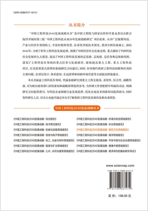 中国工程科技2040发展战略·医药卫生领域报告 商品图1