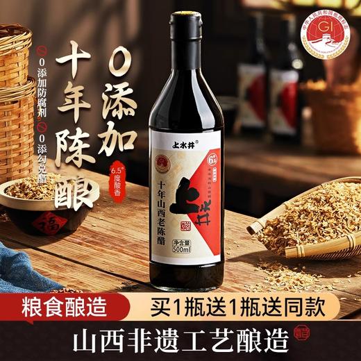 【十年山西老陈醋】| 元和优选 高粱酿造 配料干净 6.5度十年老陈醋500ML/9度高粱白醋500ML 山西上水井家用调味 商品图3