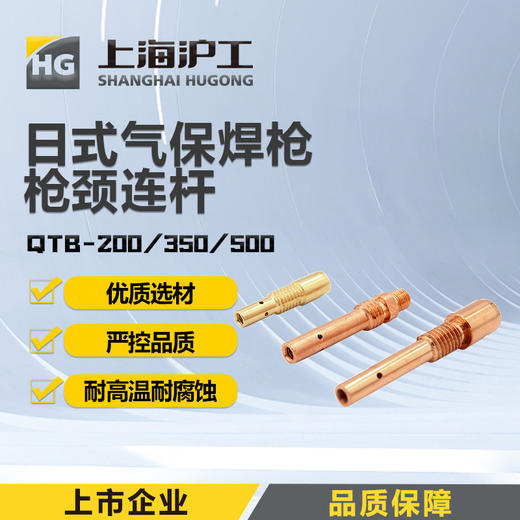 上海沪工二保焊枪气保焊枪配件日式松下款 枪颈连杆QTB-200A 【5只装】【43件套】350A 【5只装】【33件套】500A【5只装】【32件套】 商品图0