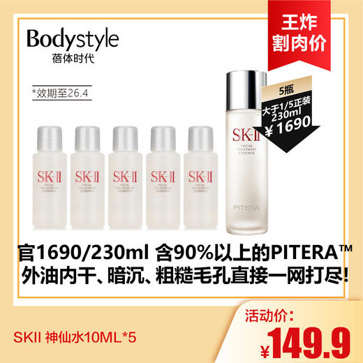 【7.12王炸割肉价】SKII 神仙水10ML*5/10ML*10(限26年4月） 商品图0