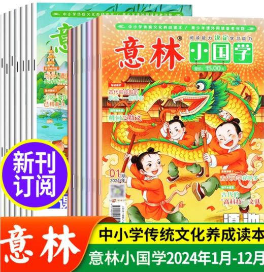 2024年《意林少年版》24期+《意林小国学》12期+《意林作文素材》 商品图1