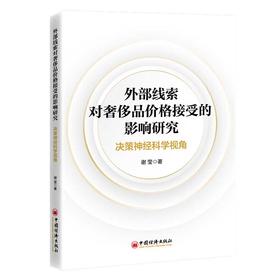 【官方旗舰店】外部线索对奢侈品价格接受的影响研究：决策神经科学视角