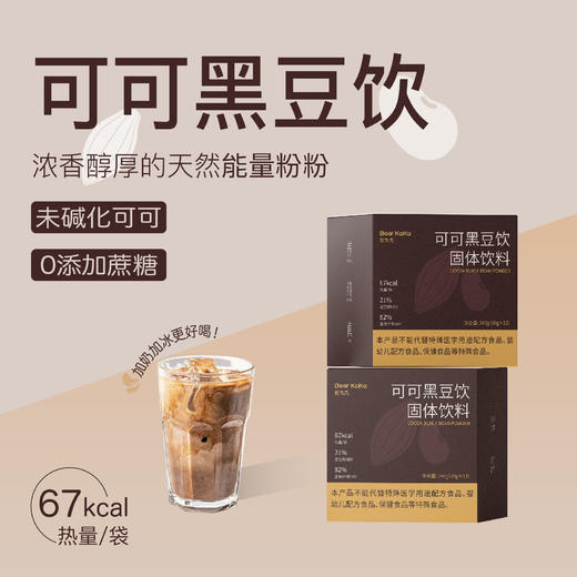 熊九九·可可黑豆饮|西班牙未碱化可可粉+原磨黑豆粉，轻盈无负担 商品图2