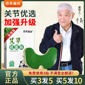 百年扁氏膝盖贴加强版