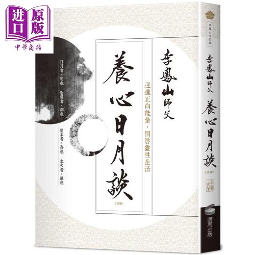 【中商原版】养心日月谈 改版 港台原版 李凤山 商周出版 商品图0