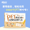 PET核心词+高频短语默写本 商品缩略图0
