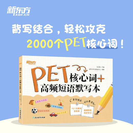 PET核心词+高频短语默写本 商品图0
