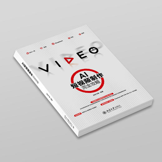 AI短视频制作完全攻略 时代飞鹰 编著 北京大学出版社 商品图2