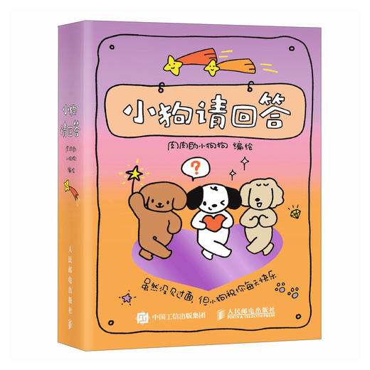 小狗请回答 小狗文学答案之书 用随机答案传递力量 嘘小狗恋爱了系列 中国传统色的幸运指南 情绪减压陪伴 商品图4