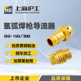 上海沪工氩弧焊枪配件【导流器TIG/QQ-150/300】氩弧焊枪连接体导流件钨针连接体