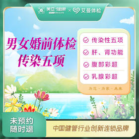 男女婚前体检传染五项（诸暨艾曼分院）