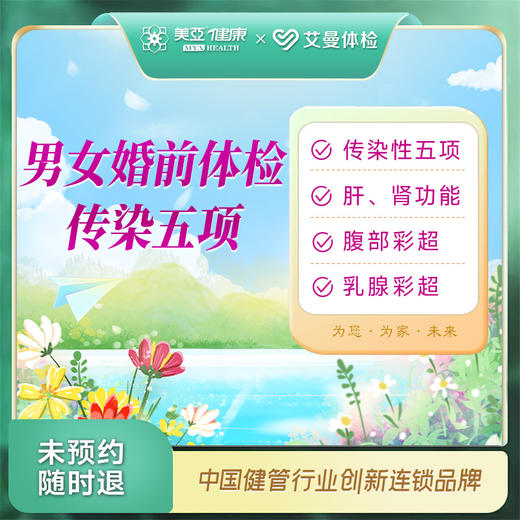 男女婚前体检传染五项（诸暨艾曼分院） 商品图0