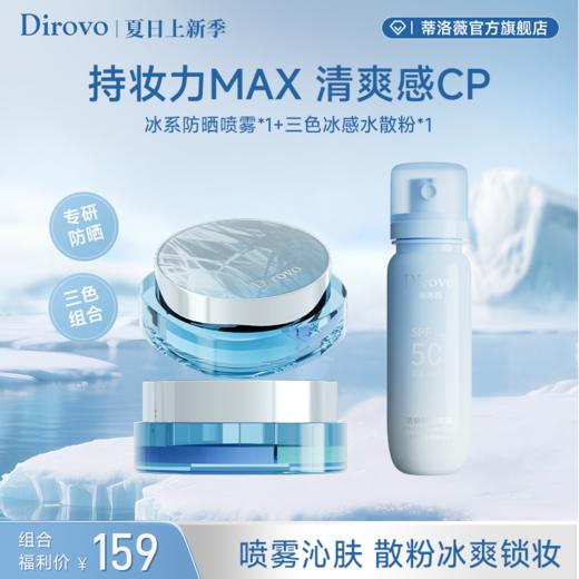 【冰川限定】蒂洛薇三色冰感水散粉+清新防晒喷雾SPF50+,PA+++ 商品图0