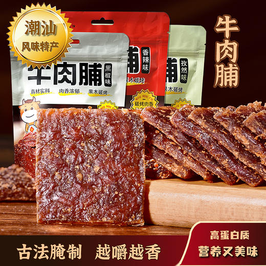 【牛卫队牛肉脯】黑椒味/孜然味/香辣味 独立包装 精选牛后腿肉 肉质紧实 嚼劲十足 商品图0