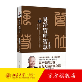 易经管理智慧 曾仕强 著 北京大学出版社