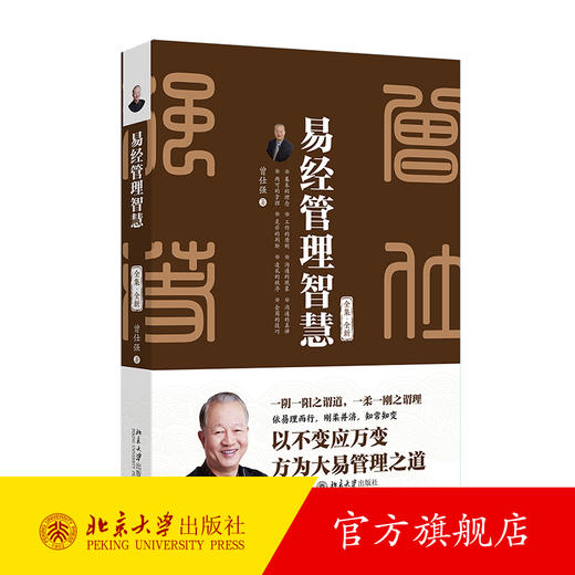 易经管理智慧 曾仕强 著 北京大学出版社 商品图0