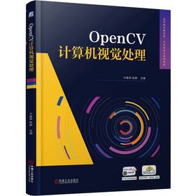 OpenCV计算机视觉处理